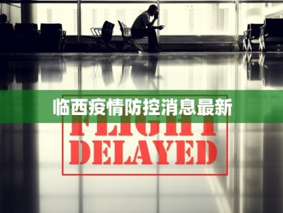 临西疫情防控消息最新