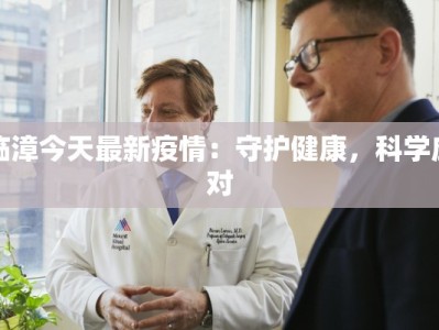 临漳今天最新疫情：守护健康，科学应对