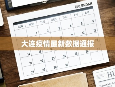 大连疫情最新数据通报