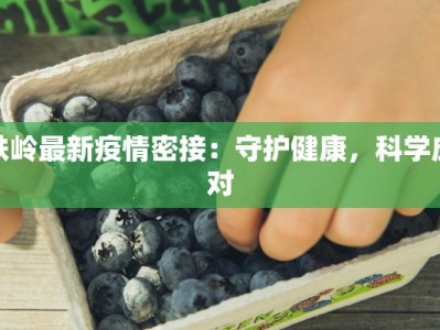 安达疫情最新消