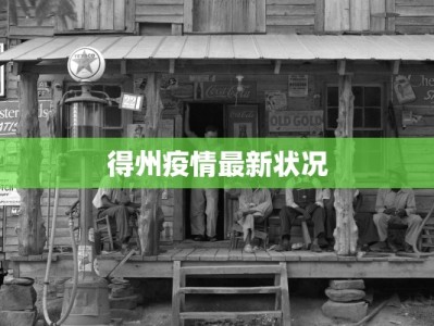 得州疫情最新状况