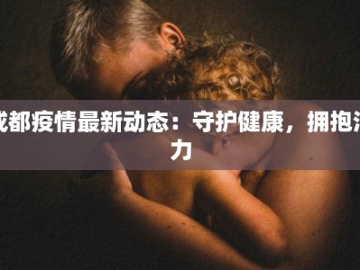 后海村最新疫情情况