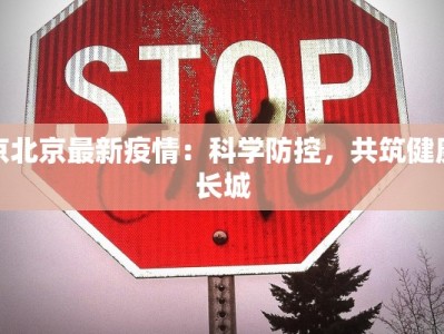 京北京最新疫情：科学防控，共筑健康长城