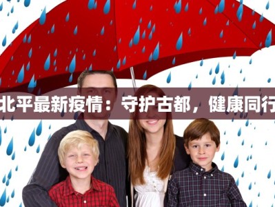 北平最新疫情：守护古都，健康同行