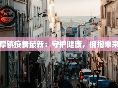 厚镇疫情最新：守护健康，拥抱未来