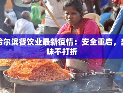 哈尔滨餐饮业最新疫情：安全重启，美味不打折