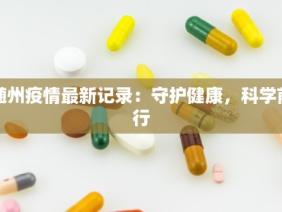 随州疫情最新记录：守护健康，科学前行