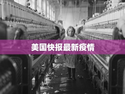 美国快报最新疫情