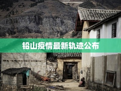 铅山疫情最新轨迹公布