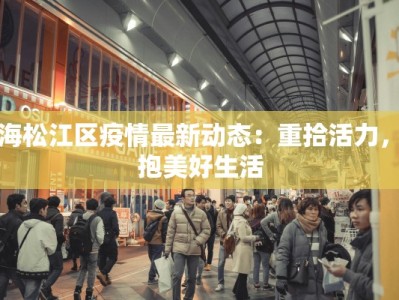 上海松江区疫情最新动态：重拾活力，拥抱美好生活