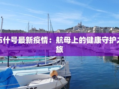 布什号最新疫情：航母上的健康守护之旅