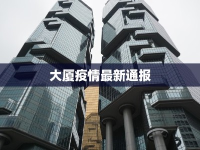 大厦疫情最新通报