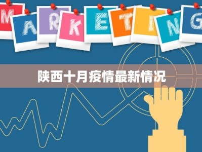 陕西十月疫情最新情况