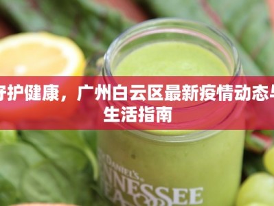 守护健康，广州白云区最新疫情动态与生活指南