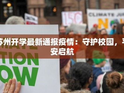 苏州开学最新通报疫情：守护校园，平安启航