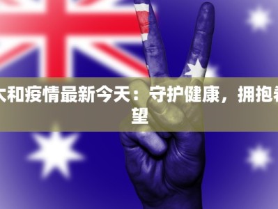 太和疫情最新今天：守护健康，拥抱希望