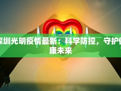 深圳光明疫情最新：科学防控，守护健康未来