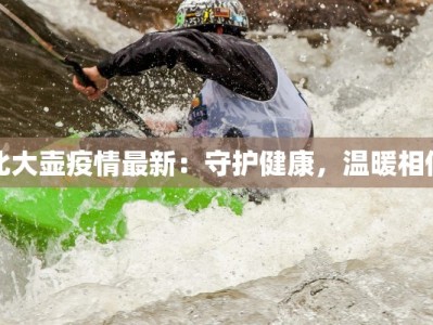 北大壶疫情最新：守护健康，温暖相伴