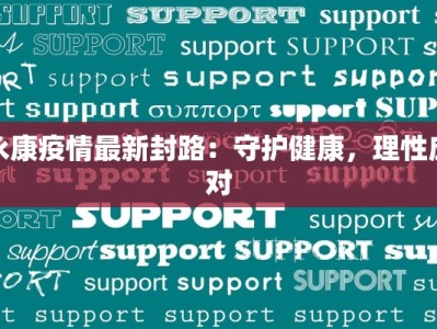 衡山疫情最新：科学防控，守护健康家园