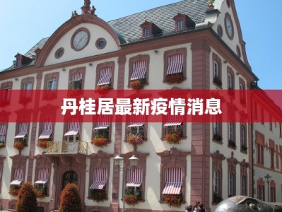 丹桂居最新疫情消息