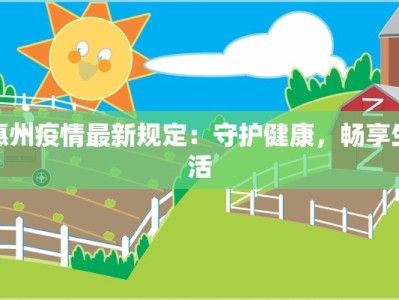 惠州疫情最新规定：守护健康，畅享生活