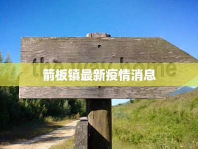 苏州防疫最新疫情：守护健康，共克时艰