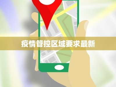 疫情管控区域要求最新