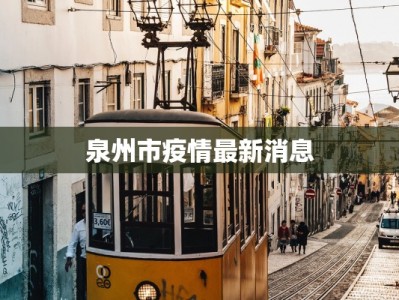 泉州市疫情最新消息