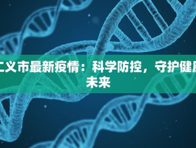仁义市最新疫情：科学防控，守护健康未来