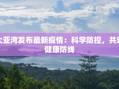 坦洲疫情最新报告