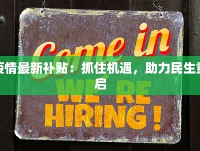 山西疫情最新原因揭秘：从源头到防控的全景解析