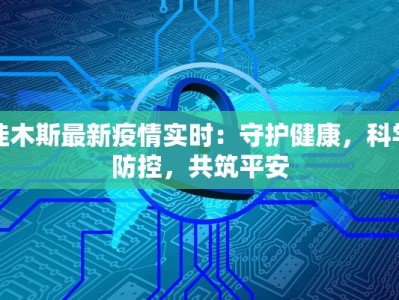 最早疫情最新通报