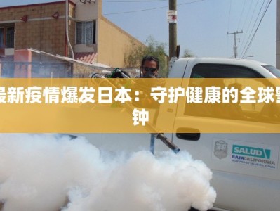 鲁能最新疫情通报