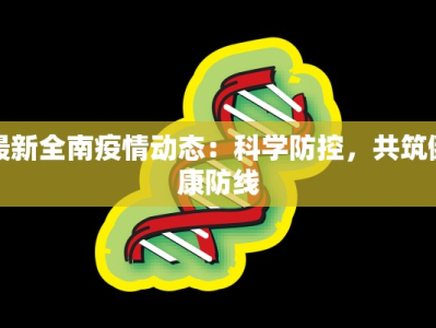 河马疫情最新通告