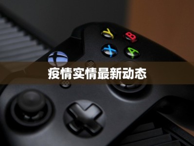 疫情实情最新动态