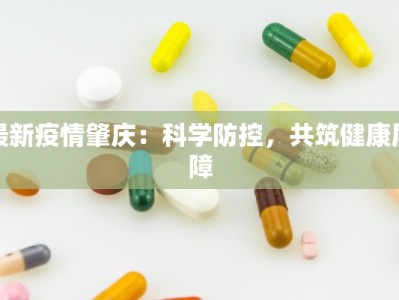 最新疫情肇庆：科学防控，共筑健康屏障