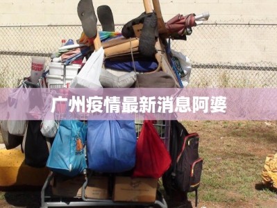 广州疫情最新消息阿婆