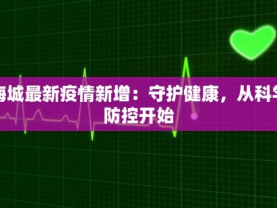 海城最新疫情新增：守护健康，从科学防控开始