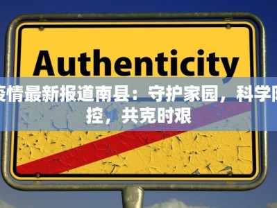 疫情最新报道南县：守护家园，科学防控，共克时艰
