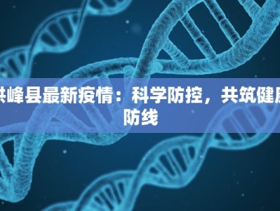 洪峰县最新疫情：科学防控，共筑健康防线