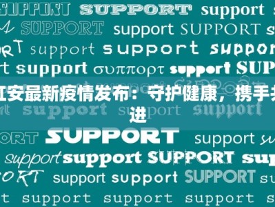 红安最新疫情发布：守护健康，携手共进