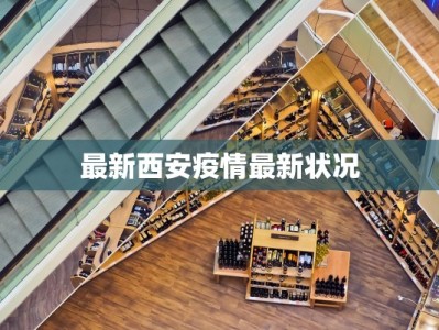 最新西安疫情最新状况