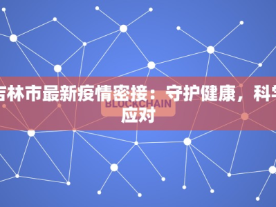 吉林市最新疫情密接：守护健康，科学应对