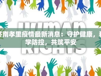 安康疫情最新报告