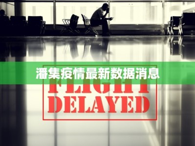 潘集疫情最新数据消息