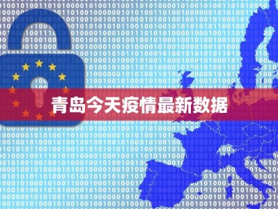 青岛今天疫情最新数据