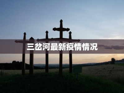 疫情最新报告桓仁