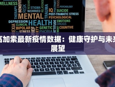 高加索最新疫情数据：健康守护与未来展望
