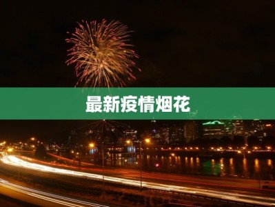 吉林疫情通知最新