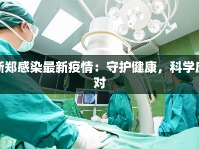 佛山疫情确诊地区最新